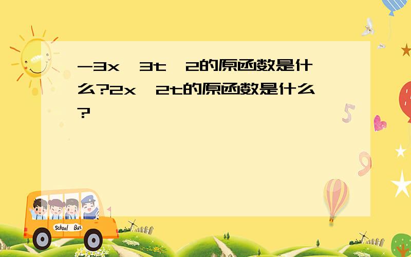 -3x^3t^2的原函数是什么?2x^2t的原函数是什么?