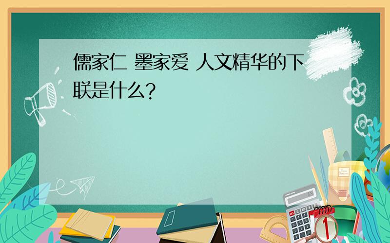 儒家仁 墨家爱 人文精华的下联是什么?