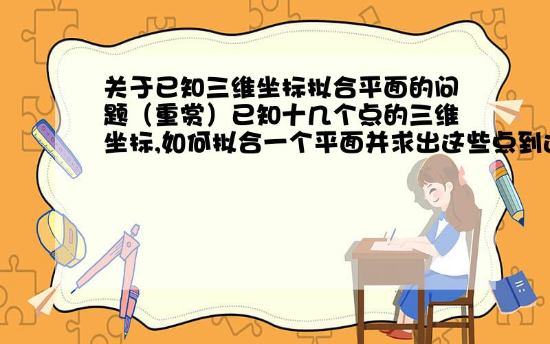 关于已知三维坐标拟合平面的问题（重赏）已知十几个点的三维坐标,如何拟合一个平面并求出这些点到这个平面的距离?问题我已经自己解决了，代码贴出来供大家学习一下，x=[1 4 5 2 3]'y=[2 7