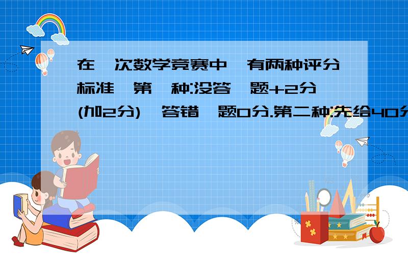 在一次数学竞赛中,有两种评分标准,第一种:没答一题+2分(加2分),答错一题0分.第二种:先给40分底分,答对一题+3分(加3分),没答一题0分,答错一题-3分(减3分),小兰在两种评分标准中都得了81分请问