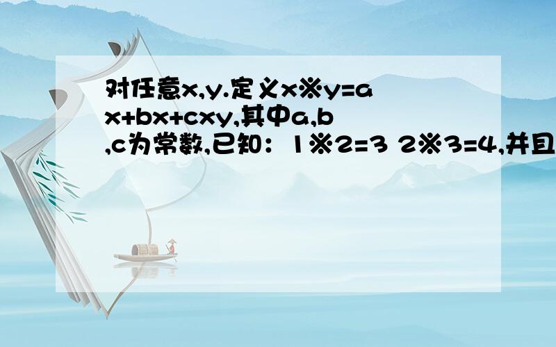 对任意x,y.定义x※y=ax+bx+cxy,其中a,b,c为常数,已知：1※2=3 2※3=4,并且有一非零实数d,使得对任意实数x,求d= 对任意实数x成立