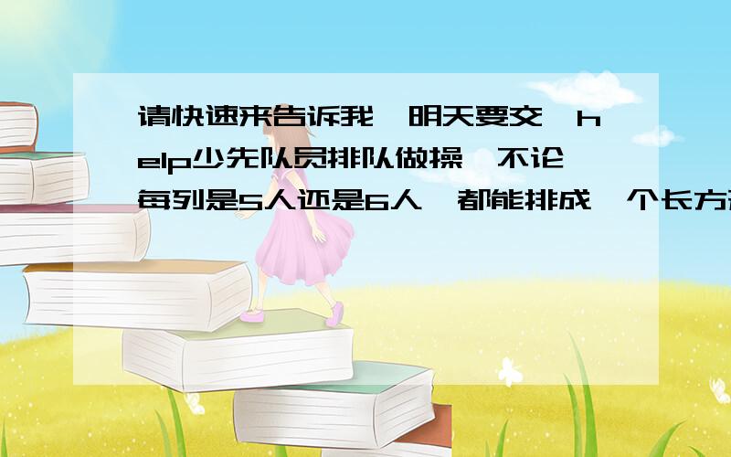 请快速来告诉我,明天要交,help少先队员排队做操,不论每列是5人还是6人,都能排成一个长方形队伍且没有剩余.如果少先队员的人数在150至200人之间,那么少先队员有多少人?