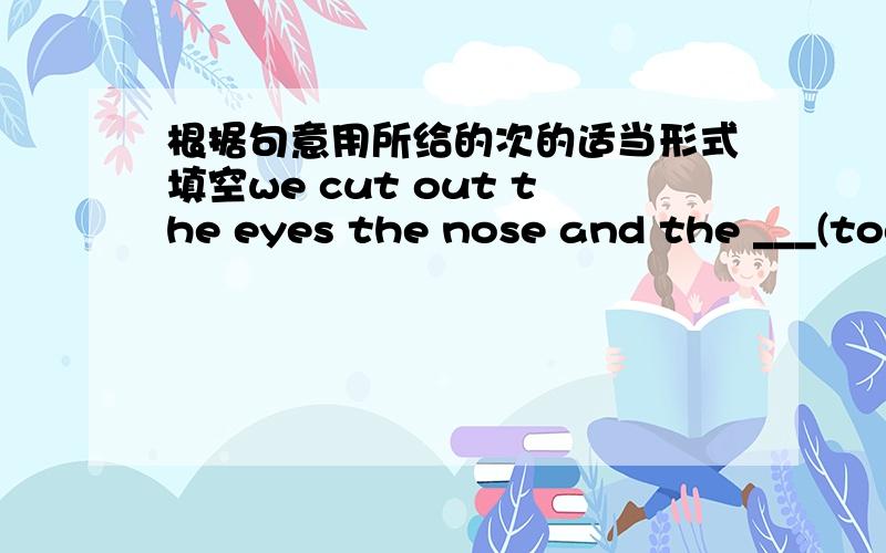 根据句意用所给的次的适当形式填空we cut out the eyes the nose and the ___(tooth)they need lots of snacks ____(eat)it is very easy _____(make )a kiteit is five o'clock,bill and his father ____ _____(wait)for a bus at the bus stopwe need