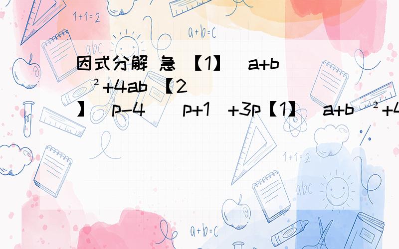 因式分解 急 【1】（a+b)²+4ab 【2】(p-4)(p+1)+3p【1】（a+b)²+4ab【2】(p-4)(p+1)+3p