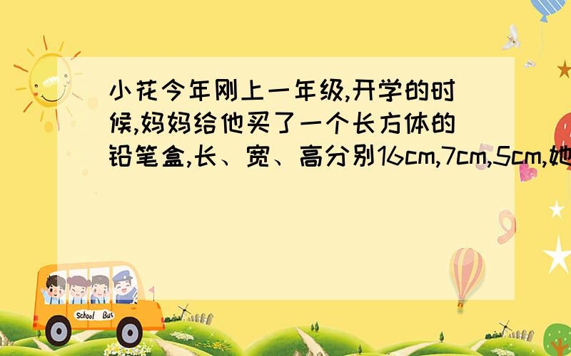 小花今年刚上一年级,开学的时候,妈妈给他买了一个长方体的铅笔盒,长、宽、高分别16cm,7cm,5cm,她能把一支长18cm的铅笔放入这个铅笔盒里吗?请你帮她算算 初二勾股定理