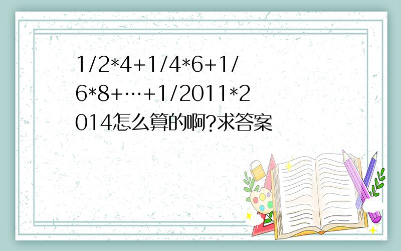 1/2*4+1/4*6+1/6*8+…+1/2011*2014怎么算的啊?求答案