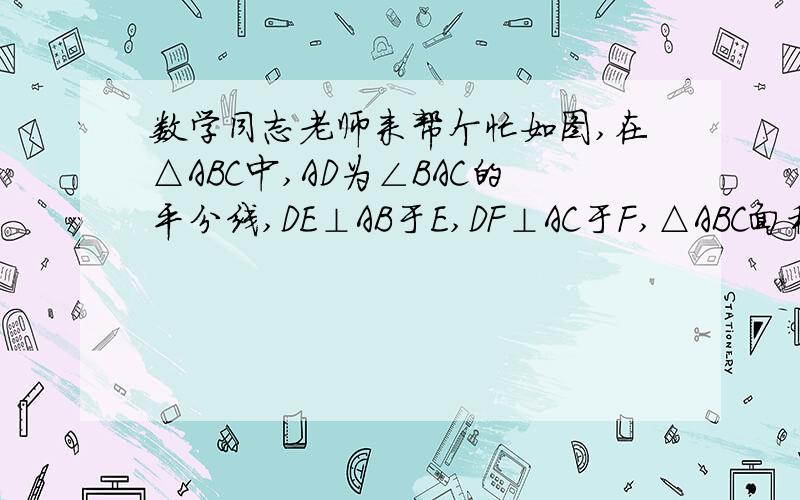 数学同志老师来帮个忙如图,在△ABC中,AD为∠BAC的平分线,DE⊥AB于E,DF⊥AC于F,△ABC面积是28cm²,DE=4cm,求AB+AC的长