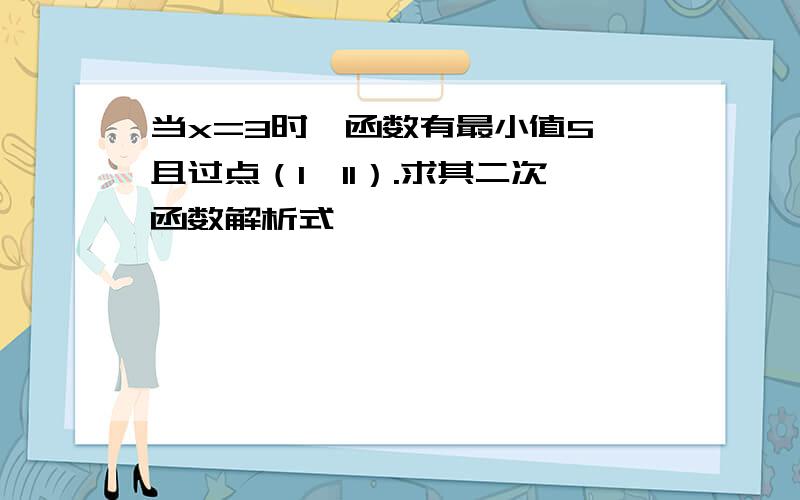 当x=3时,函数有最小值5,且过点（1,11）.求其二次函数解析式