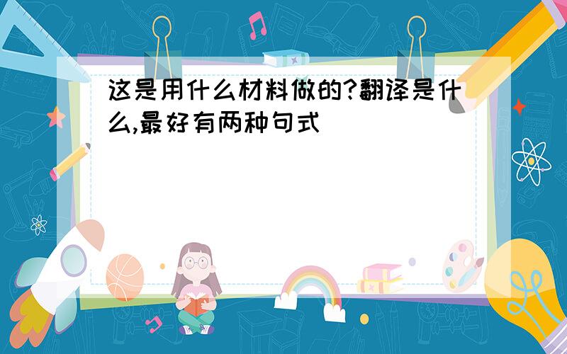 这是用什么材料做的?翻译是什么,最好有两种句式