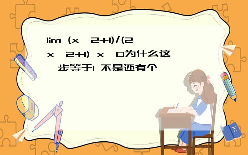 lim (x^2+1)/(2x^2+1) x→0为什么这一步等于1 不是还有个