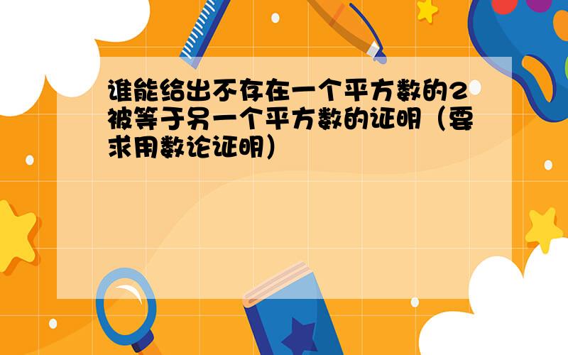 谁能给出不存在一个平方数的2被等于另一个平方数的证明（要求用数论证明）