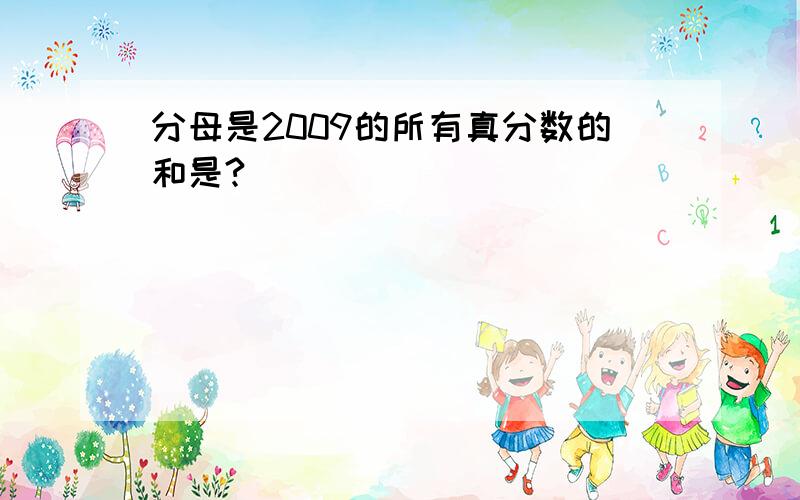 分母是2009的所有真分数的和是?