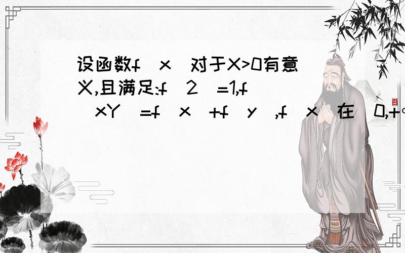 设函数f（x）对于X>0有意义,且满足:f（2）=1,f（xY）=f（x）+f（y）,f（x）在(0,+∞)上为增函数.(1).证明:f（1）=0(2).求f（4）的值(3).如果f（x）+f（x-3）