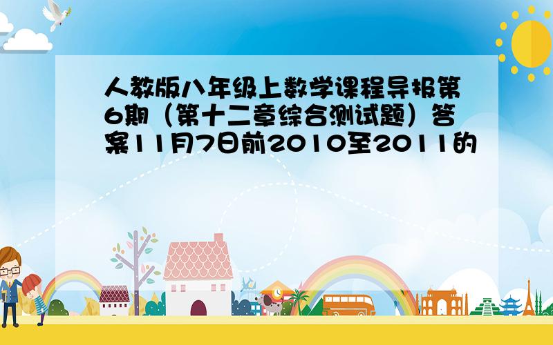 人教版八年级上数学课程导报第6期（第十二章综合测试题）答案11月7日前2010至2011的