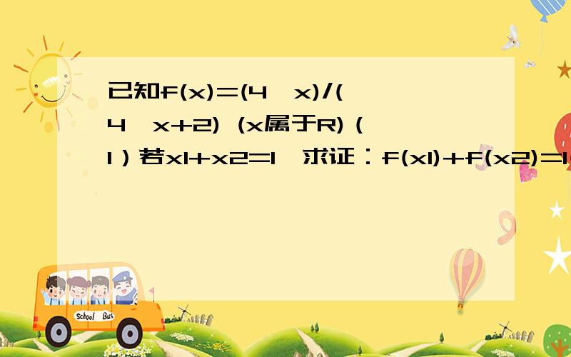 已知f(x)=(4^x)/(4^x+2) (x属于R)（1）若x1+x2=1,求证：f(x1)+f(x2)=1(2)求f(0)+f(1/10)+f(2/10)+…+f(9/10)+f(1)的值