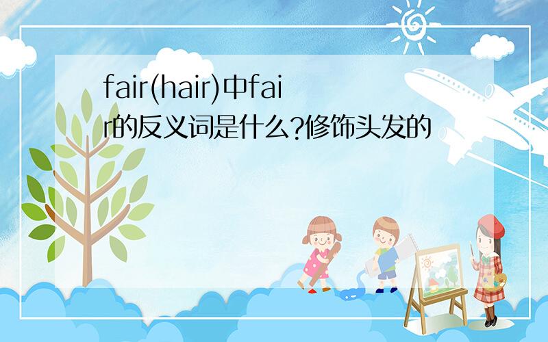 fair(hair)中fair的反义词是什么?修饰头发的