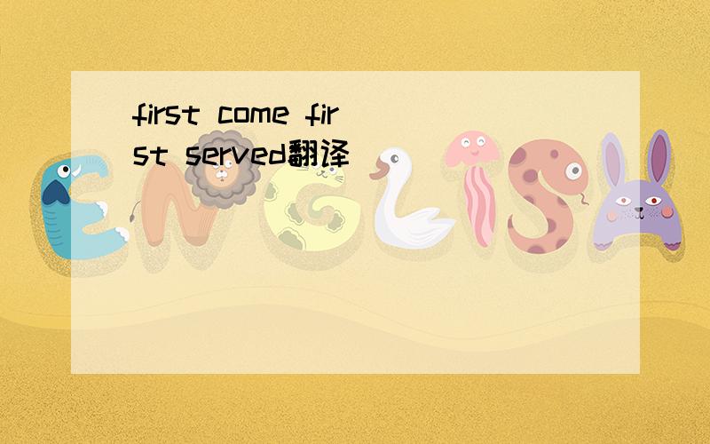 first come first served翻译