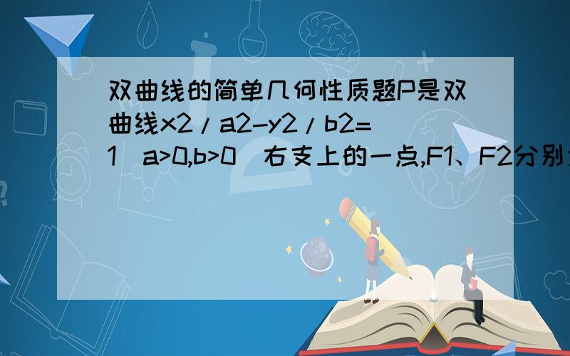 双曲线的简单几何性质题P是双曲线x2/a2-y2/b2=1(a>0,b>0)右支上的一点,F1、F2分别为左、右焦点,且焦距为2c,则三角形PF1F2的内切园的圆心横坐标为________.