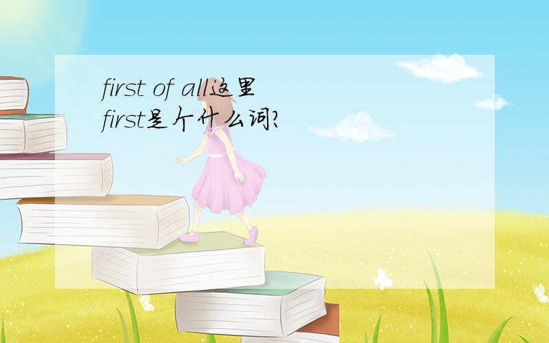 first of all这里first是个什么词?