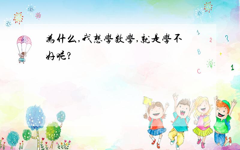 为什么,我想学数学,就是学不好呢?