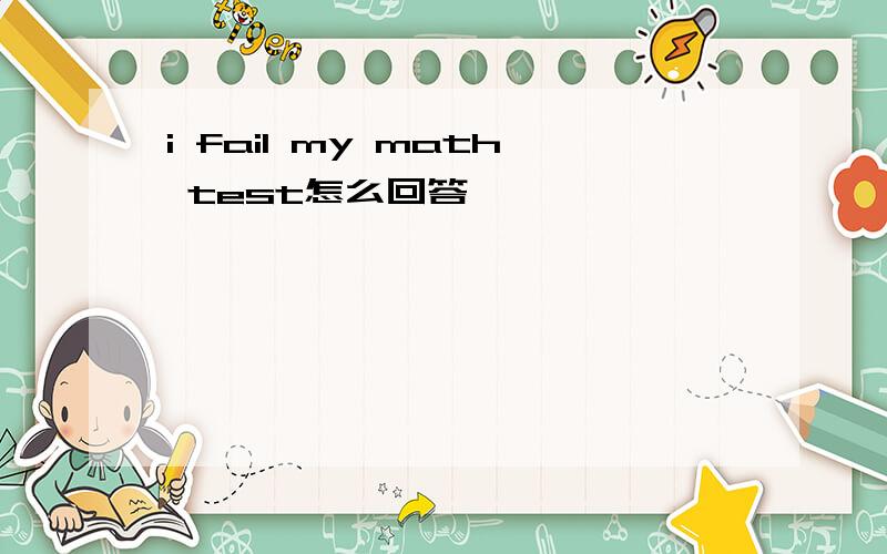 i fail my math test怎么回答