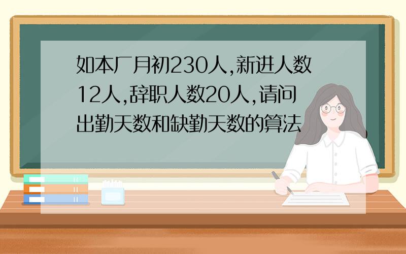 如本厂月初230人,新进人数12人,辞职人数20人,请问出勤天数和缺勤天数的算法