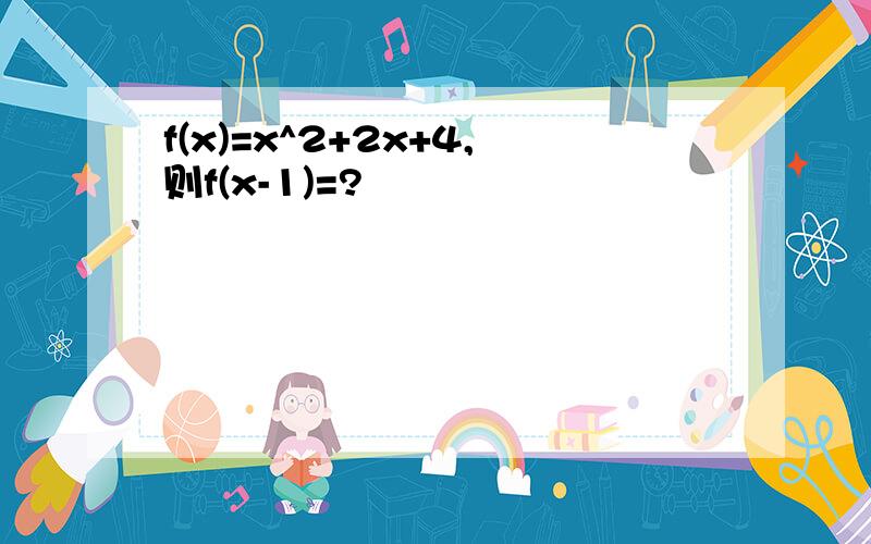 f(x)=x^2+2x+4,则f(x-1)=?