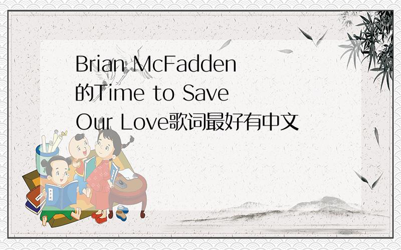 Brian McFadden的Time to Save Our Love歌词最好有中文