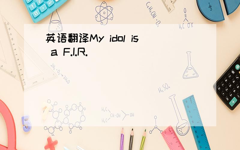 英语翻译My idol is a F.I.R.