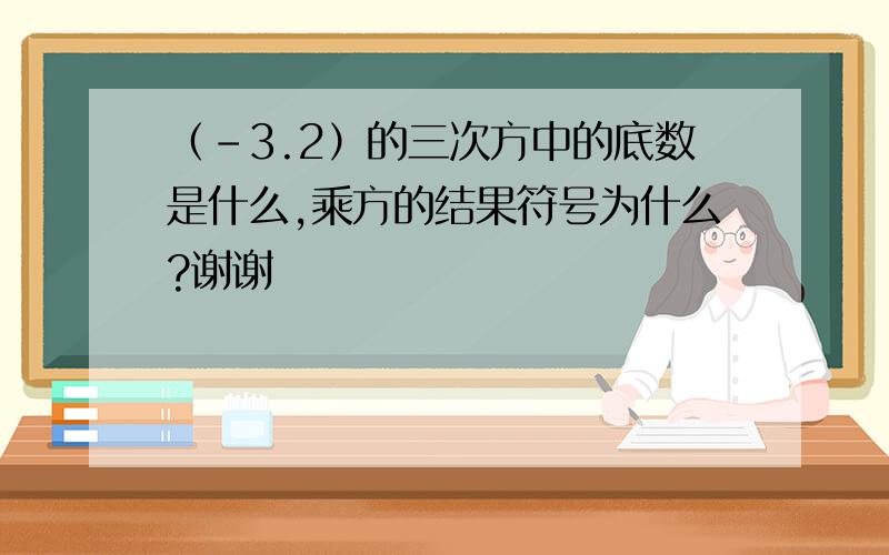 （-3.2）的三次方中的底数是什么,乘方的结果符号为什么?谢谢