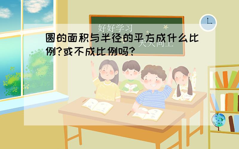 圆的面积与半径的平方成什么比例?或不成比例吗?