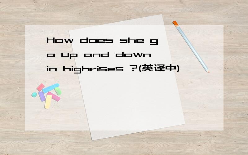 How does she go up and down in highrises ?(英译中)