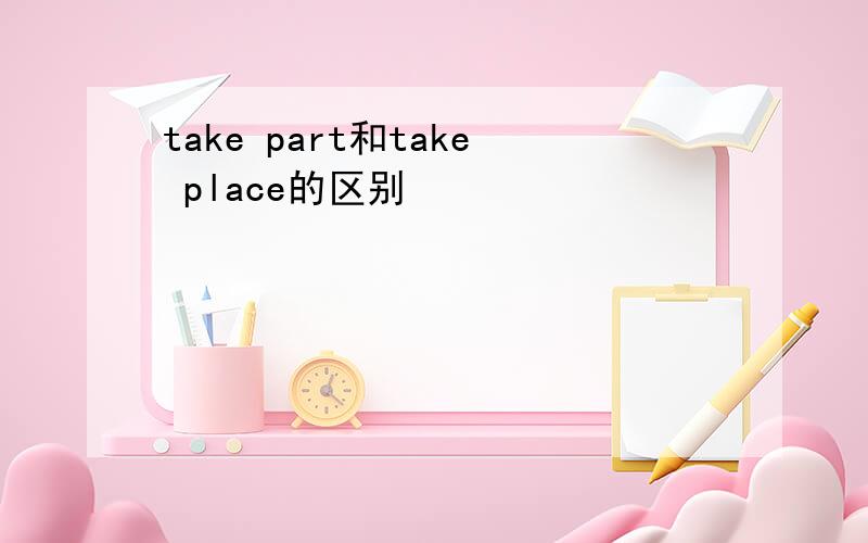 take part和take place的区别