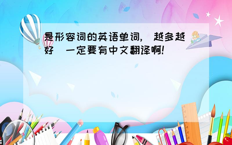 是形容词的英语单词,（越多越好）一定要有中文翻译啊!