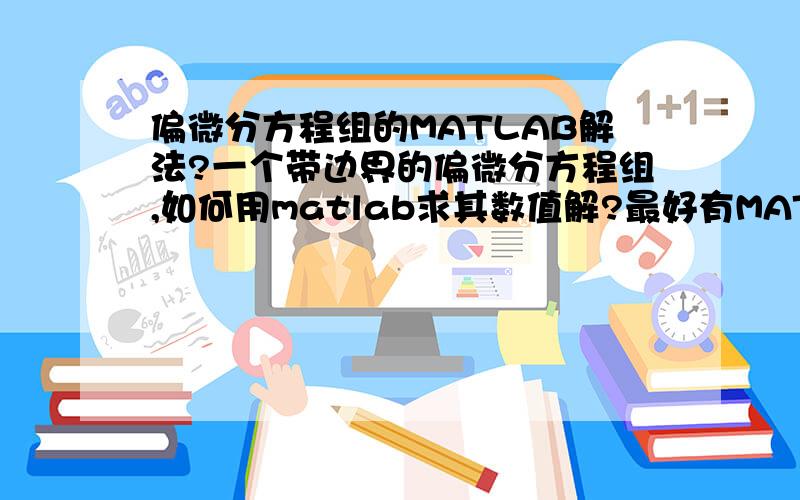 偏微分方程组的MATLAB解法?一个带边界的偏微分方程组,如何用matlab求其数值解?最好有MATLAB程序?