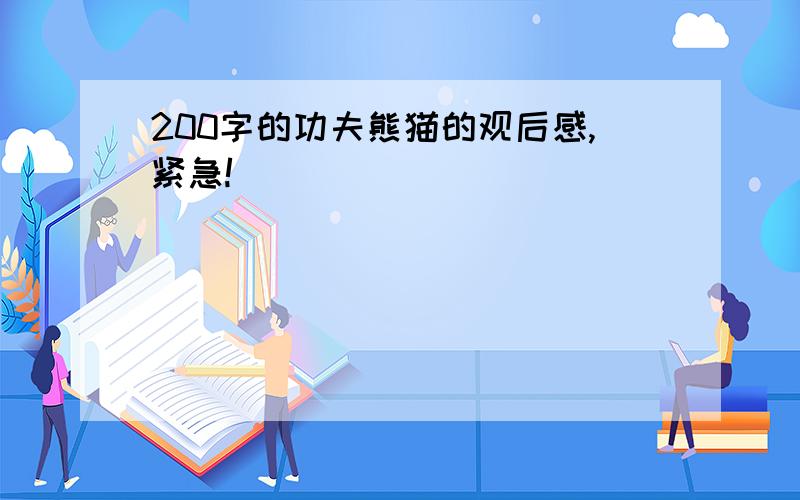 200字的功夫熊猫的观后感,紧急!