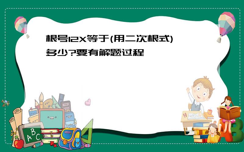 根号12X等于(用二次根式)多少?要有解题过程