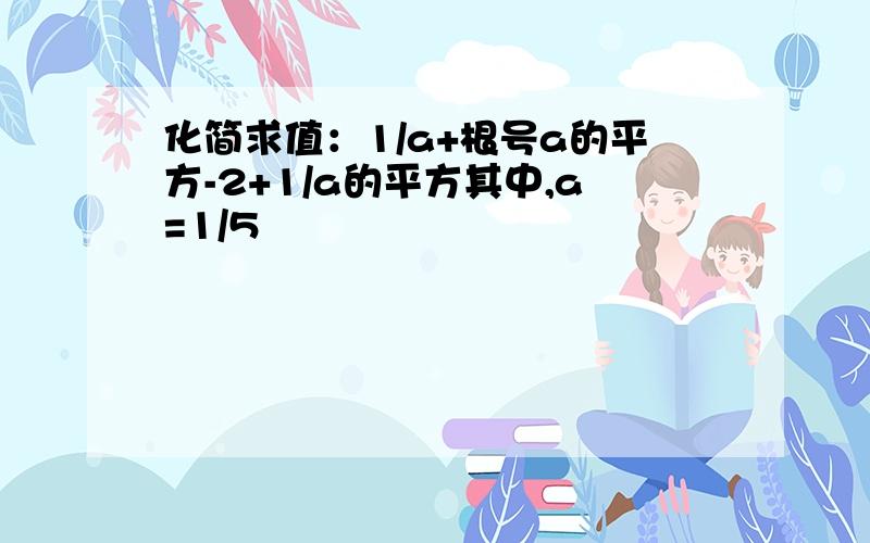 化简求值：1/a+根号a的平方-2+1/a的平方其中,a=1/5