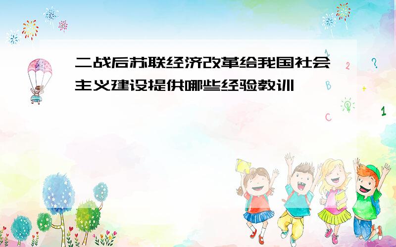 二战后苏联经济改革给我国社会主义建设提供哪些经验教训