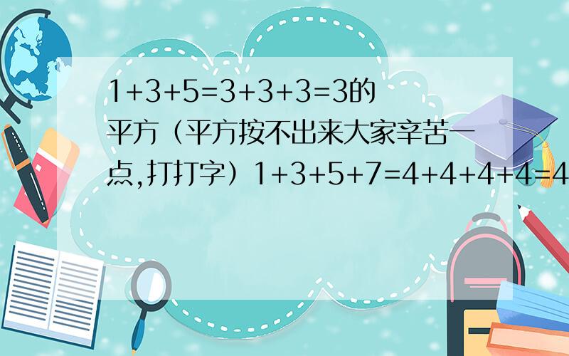 1+3+5=3+3+3=3的平方（平方按不出来大家辛苦一点,打打字）1+3+5+7=4+4+4+4=4的平方.1+3+5+7+...+15=?1+3+5+7+...+2005=?