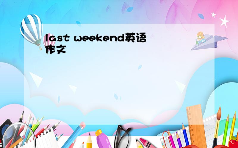 last weekend英语作文