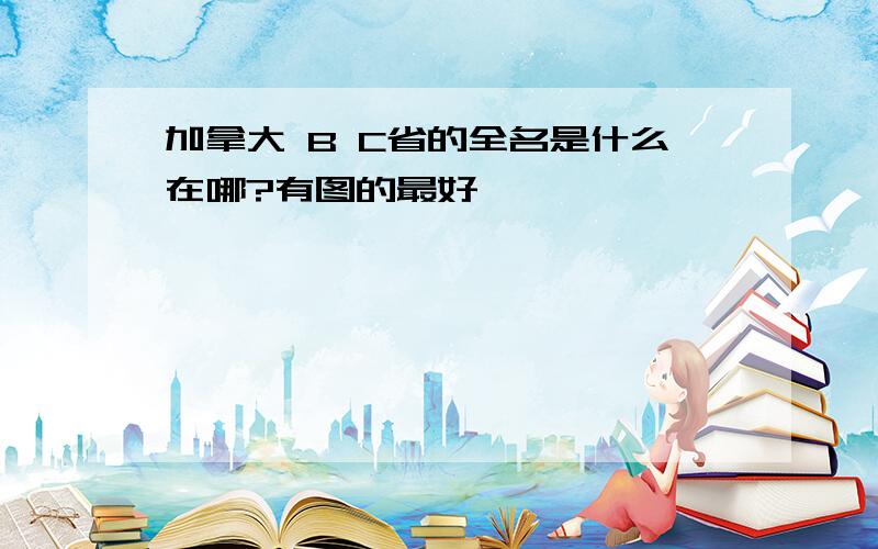 加拿大 B C省的全名是什么在哪?有图的最好