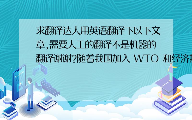 求翻译达人用英语翻译下以下文章,需要人工的翻译不是机器的翻译谢谢?随着我国加入 WTO 和经济持续稳定的发展,各行各业面临着国际化的市场竞争,酒店业作为最早与国际接轨的行业之一,同