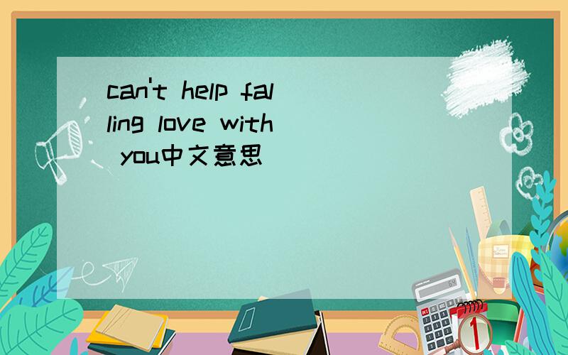 can't help falling love with you中文意思