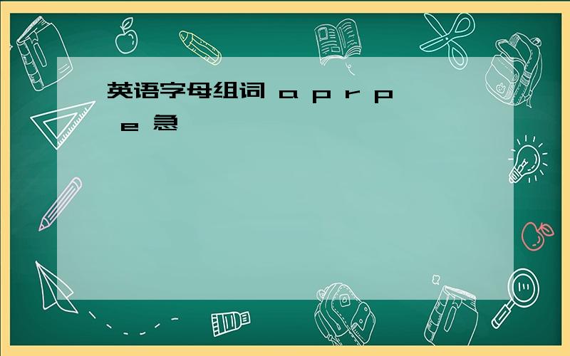 英语字母组词 a p r p e 急