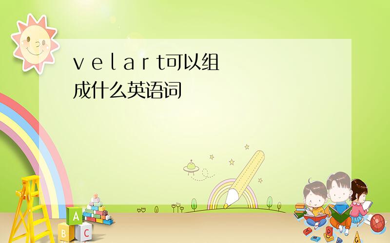 v e l a r t可以组成什么英语词