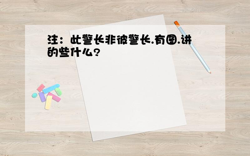 注：此警长非彼警长.有图.讲的些什么?