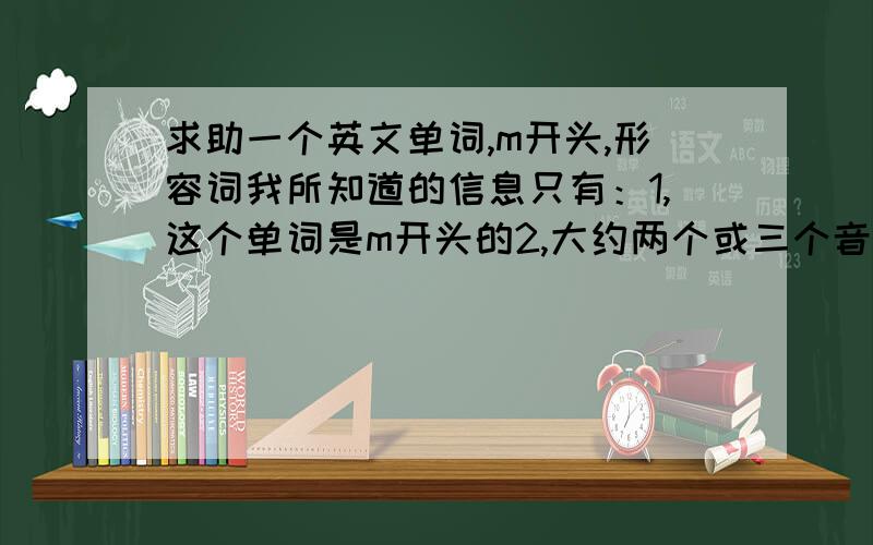 求助一个英文单词,m开头,形容词我所知道的信息只有：1,这个单词是m开头的2,大约两个或三个音节,其中有个t,但不是单词结尾3,形容词,要么是说一个人自夸,到处宣传自身的优点,要么是说一个