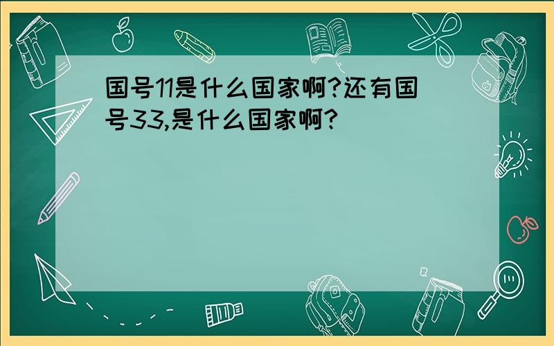 国号11是什么国家啊?还有国号33,是什么国家啊?