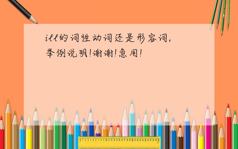 ill的词性动词还是形容词,举例说明!谢谢!急用!